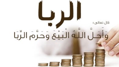 الربا في الإسلام