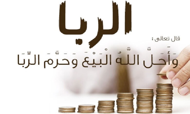 الربا في الإسلام