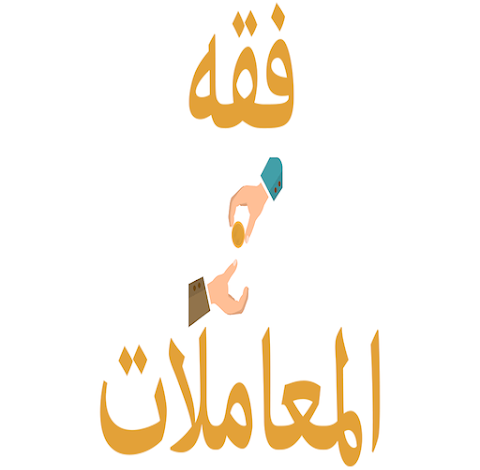 فقه المعاملات